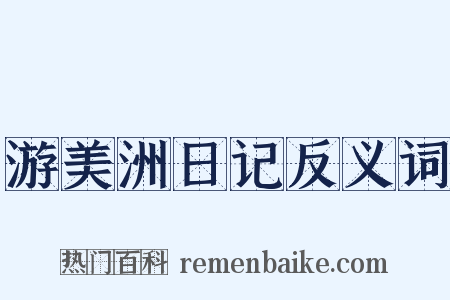 游美洲日记反义词是什么意思的图片